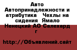 Авто Автопринадлежности и атрибутика - Чехлы на сидения. Ямало-Ненецкий АО,Салехард г.